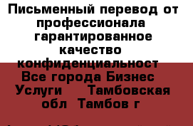 Письменный перевод от профессионала, гарантированное качество, конфиденциальност - Все города Бизнес » Услуги   . Тамбовская обл.,Тамбов г.